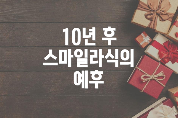 10년 후 스마일라식의 예후