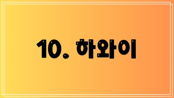 10. 하와이