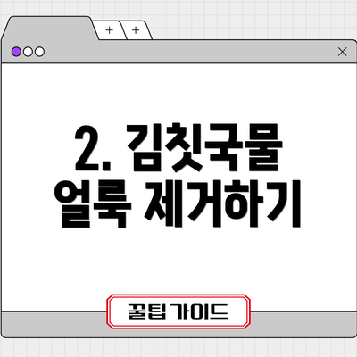 2. 김칫국물 얼룩 제거하기