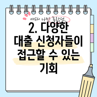 2. 다양한 대출 신청자들이 접근할 수 있는 기회