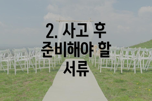 2. 사고 후 준비해야 할 서류
