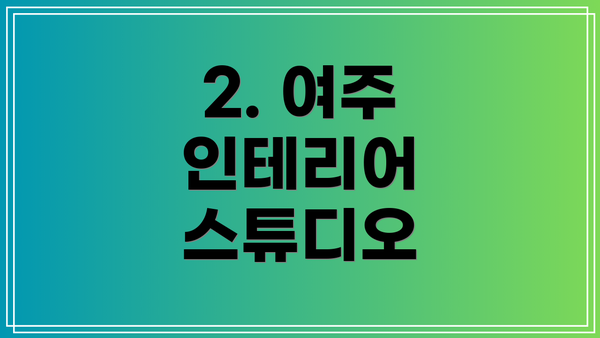 2. 여주 인테리어 스튜디오