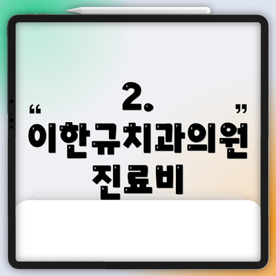 2. 이한규치과의원 진료비