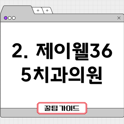 2. 제이웰365치과의원