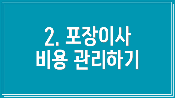 2. 포장이사 비용 관리하기