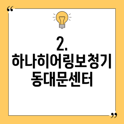 2. 하나히어링보청기 동대문센터