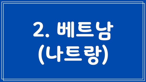 2. 베트남 (나트랑)