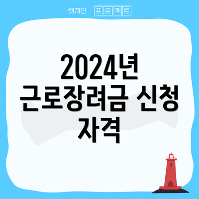 2024년 근로장려금 신청 자격