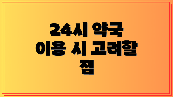 24시 약국 이용 시 고려할 점