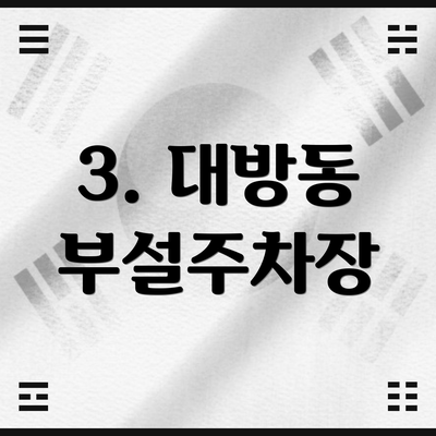 3. 대방동 부설주차장