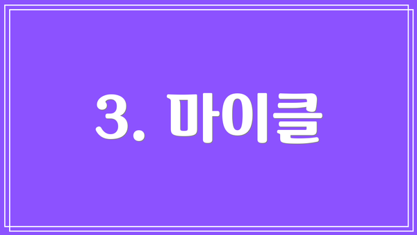 3. 마이클