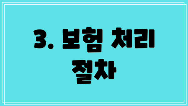 3. 보험 처리 절차