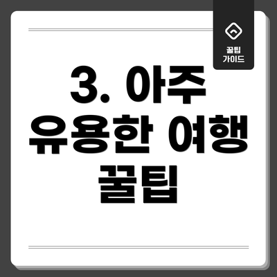 3. 아주 유용한 여행 꿀팁