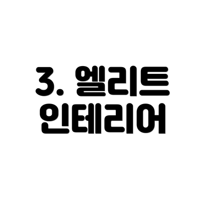 3. 엘리트 인테리어
