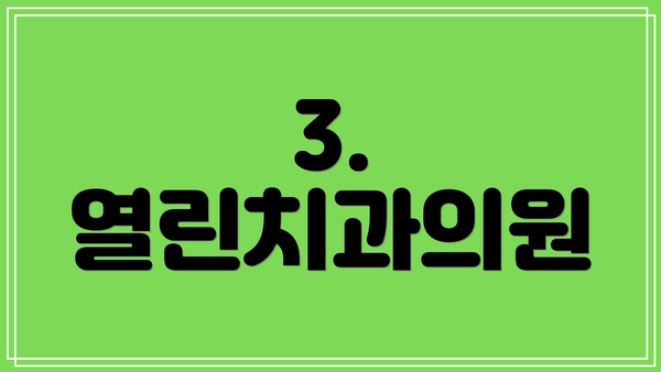 3. 열린치과의원