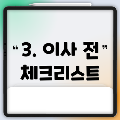 3. 이사 전 체크리스트