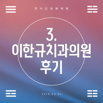 3. 이한규치과의원 후기