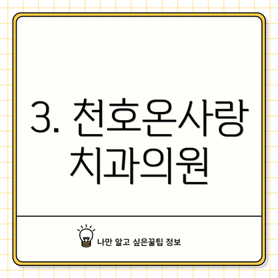 3. 천호온사랑치과의원