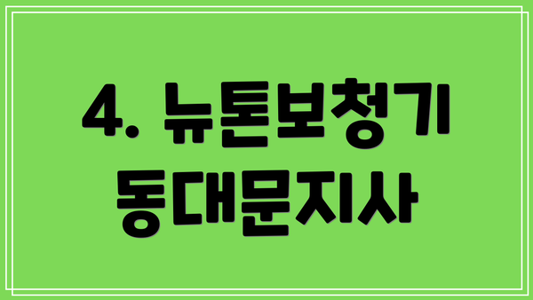 4. 뉴톤보청기 동대문지사