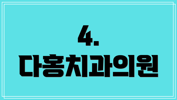 4. 다홍치과의원
