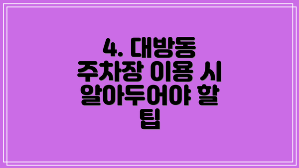 4. 대방동 주차장 이용 시 알아두어야 할 팁