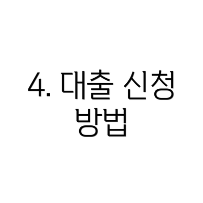 4. 대출 신청 방법