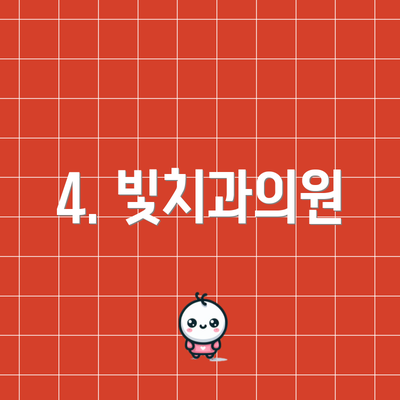 4. 빛치과의원