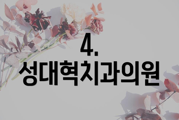 4. 성대혁치과의원