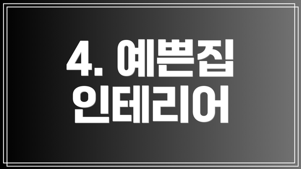 4. 예쁜집 인테리어
