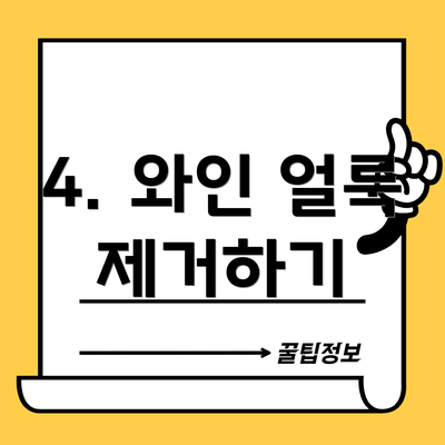 4. 와인 얼룩 제거하기