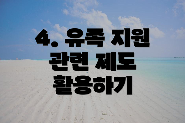 4. 유족 지원 관련 제도 활용하기