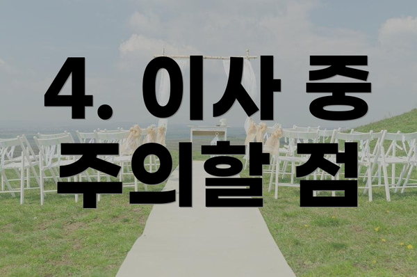 4. 이사 중 주의할 점