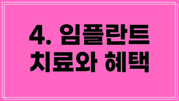 4. 임플란트 치료와 혜택