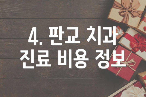 4. 판교 치과 진료 비용 정보