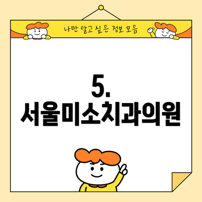 5. 서울미소치과의원