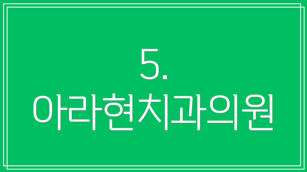 5. 아라현치과의원