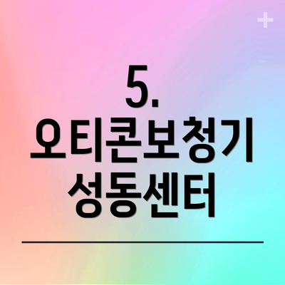 5. 오티콘보청기 성동센터