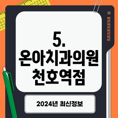 5. 온아치과의원 천호역점