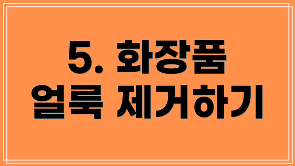 5. 화장품 얼룩 제거하기