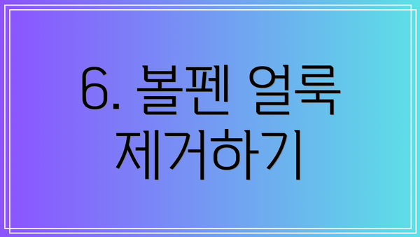 6. 볼펜 얼룩 제거하기