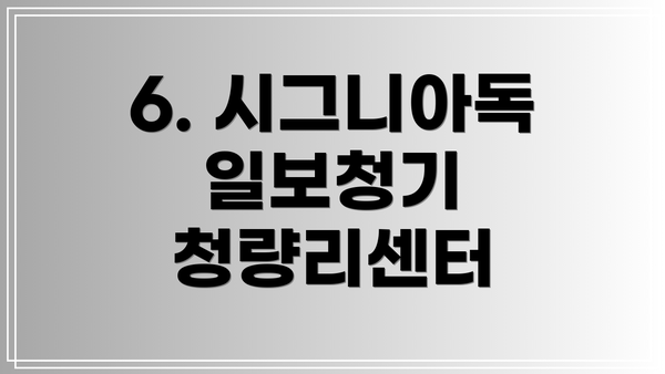 6. 시그니아독일보청기 청량리센터