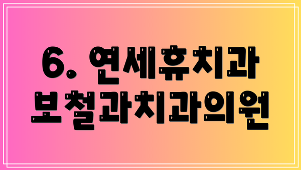 6. 연세휴치과보철과치과의원