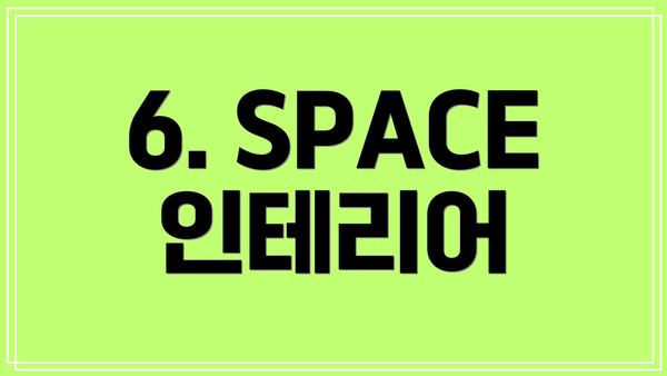 6. SPACE 인테리어