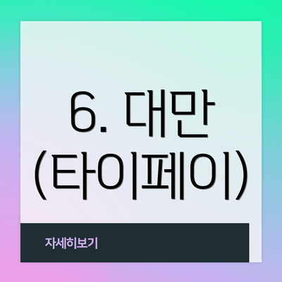 6. 대만 (타이페이)