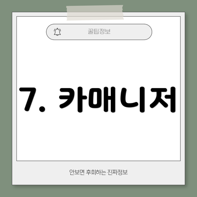 7. 카매니저