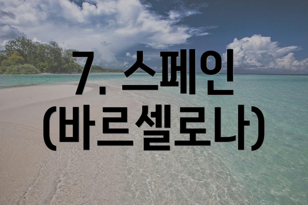 7. 스페인 (바르셀로나)