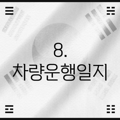 8. 차량운행일지