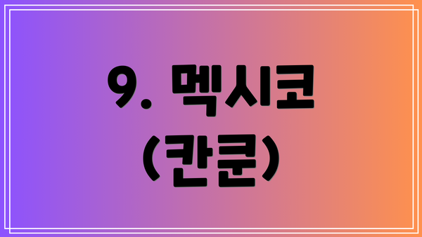 9. 멕시코 (칸쿤)