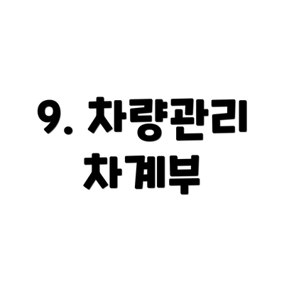 9. 차량관리 차계부