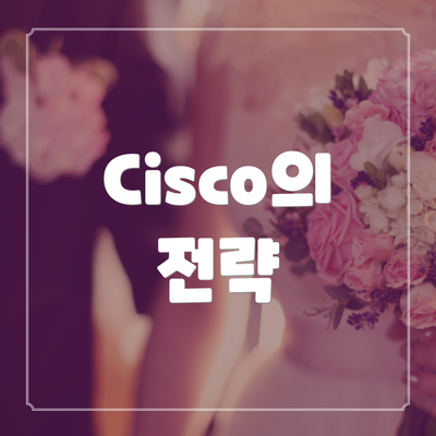 Cisco의 전략